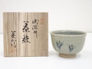 寺田美山造　御深井御題苗茶碗（共箱）